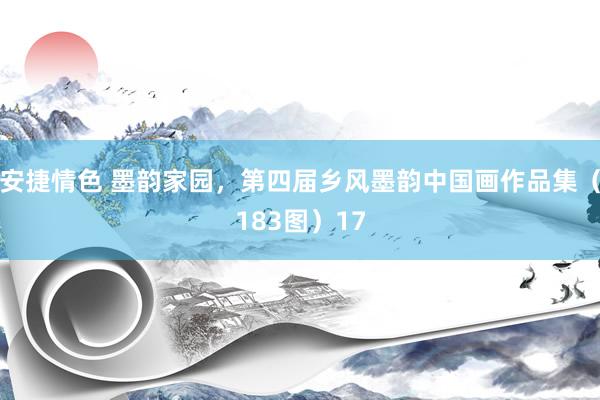 安捷情色 墨韵家园，第四届乡风墨韵中国画作品集（183图）17